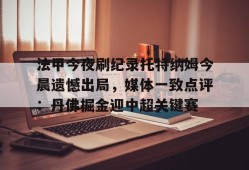 电子竞技体育平台-穆里尼奥希望费内巴切引进马蒂奇